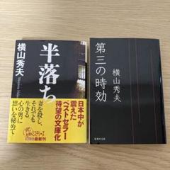 【セット】第三の時効、半落ち【横山秀夫】のサムネイル