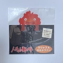 2025年最新】カルシファーのブックマーカーの人気アイテム