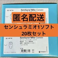 ストーマ用品センシュラミオ1ソフト20枚