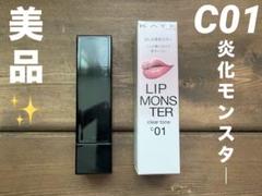 使用回数1回・美品✨ケイト　リップモンスター　C01  炎化モンスターのサムネイル