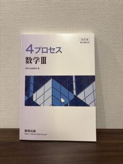 2025年最新】4プロセス 数学iiiの人気アイテム - メルカリ