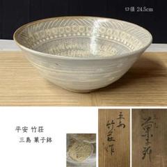 F1330 竹荘作 三島 菓子鉢 共箱 口径24.5cm 三嶋 鉢 茶道具