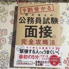 9割受かる鈴木俊士の公務員試験「面接」の完全攻略法