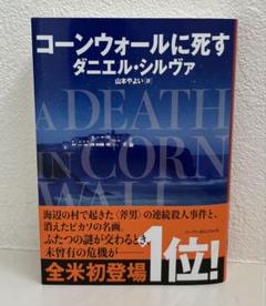 【中古】 さらば死都ウィーン/論創社/ダニエル・シルヴァ さらば死都ウィーン | 論創社