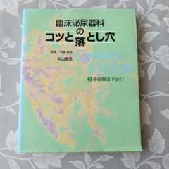 【医学専門書】臨床泌尿器科のコツと落とし穴 2