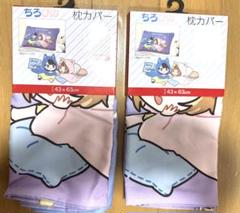 ちろぴの　枕カバー 43×63cm 2枚セット