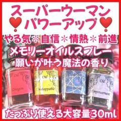やる気❤パワー❤自信❤前進❤スーパーウーマンメモリーオイル