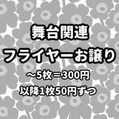 舞台 フライヤー お譲り
