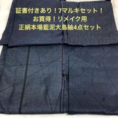 【彦兵衛mini】期間限定！証書付あり！７マルキ正絹本場泥大島紬2点0407-2 彦兵衛mini】証書付あり！7マルキ入り！正絹本場白・泥大島紬4点