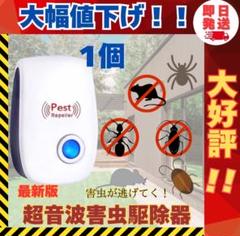 1個★ 激安　最新版　超音波害虫駆除器 虫除け ネズミ駆除 虫よけ