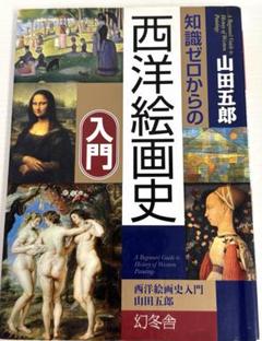 知識ゼロからの西洋絵画史入門 山田五郎著
