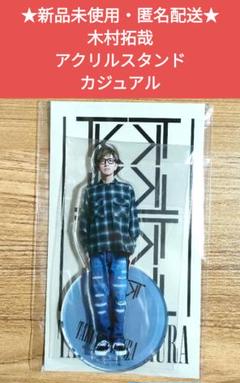 【おまけ付】 2025年最新】木村拓哉 アクスタの人気アイテム - メルカリ アイドル