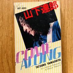 新品未使用 限定レア 山下達郎  カセットテープセット カムアロング 2025年最新】カムアロング 山下達郎の人気アイテム - メルカリ
