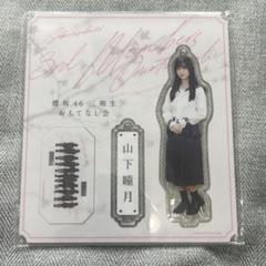 2025年最新】山下瞳月 アクリルスタンドの人気アイテム - メルカリ