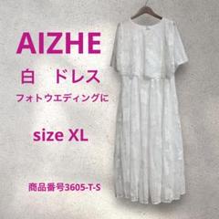 AIZHE 真っ白　ドレス　フォトウエディング　サイズXL 未使用品のサムネイル