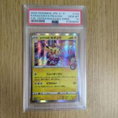 カナザワのピカチュウ #144 PSA10 GEM MTPSA カナザワのピカチュウ #144 PSA10 GEM MTPSA