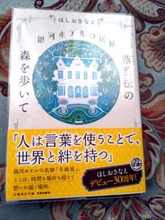 銀河ホテルの居候 落葉松の森を歩いて