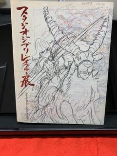 『スタジオジブリ レイアウト展』図録 第8刷 / 高畑勲・宮崎駿・宮崎吾朗 図録 スタジオジブリ・レイアウト展 - ノースブックセンター