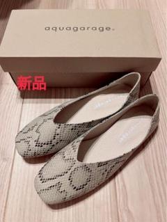 【新品】aquagarage パイソングレー ローファー23.5cmのサムネイル