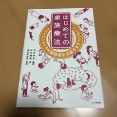 はじめての家族療法