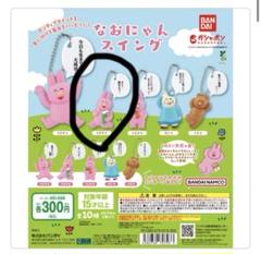 なおにゃん スイング ガチャ カプセルトイ うさぎC - メルカリ