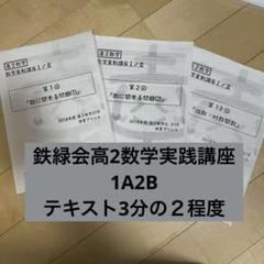 鉄緑会高2数学実践講座(数IA,ⅡB) - メルカリ