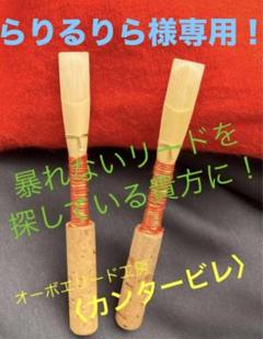 オーボエ　リード　チューブ　キアルジ2 中古 キアルージ ： オーボエチューブ (メタルNo.2) - オンライン