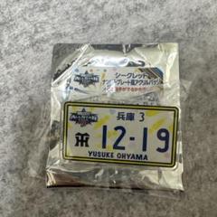 オールスターゲーム　阪神タイガース　ナンバープレート風バッジ　大山悠輔