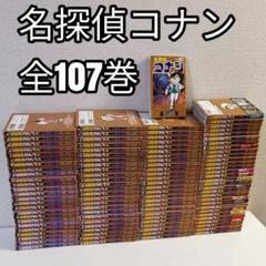 名探偵コナン 1-107巻 漫画　全巻　全巻セット 漫画　青山剛昌