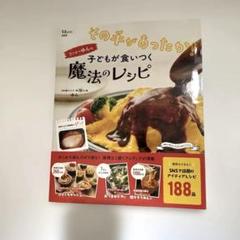 美品　その手があったか! ワンオペゆんの子どもが食いつく魔法のレシピ