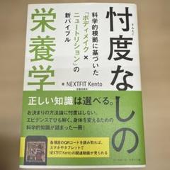 忖度なしの栄養学 : 科学的根拠に基づいた「ボディメイク×ニュートリション」の…