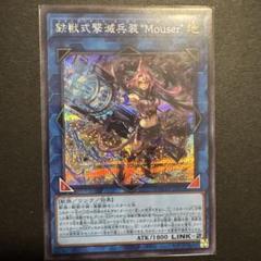 遊戯王 鉄獣式撃滅兵装Mouser トライブリゲード　シークレット