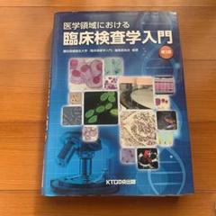 医学領域における臨床検査学入門 Amazon.com: 医学領域における臨床検査学入門 第4版