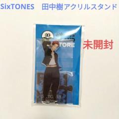 2025年最新】田中樹 アクスタ 未開封の人気アイテム - メルカリ