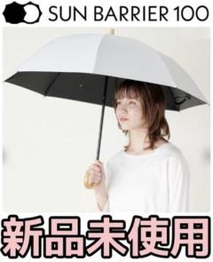 2025年最新】サンバリア100 日傘 2段折 ホワイトの人気アイテム