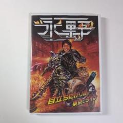 永野 DVD 目立ちたがり屋が東京でライブ 希少品 《新品ケース》
