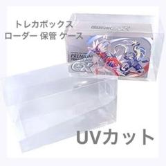 匿名配送☘️UVカット　トレカボックス ローダー 保管 ケース