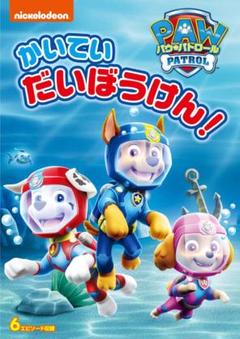 パウ・パトロール シーズン2 かいていだいぼうけん! [DVD] 新品未開封のサムネイル