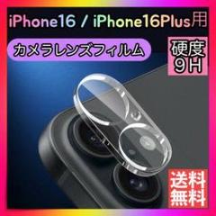iPhone 16 / 16 Plus カメラレンズフィルム