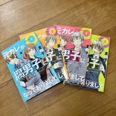 元カレが腐男子になっておりまして。 麦芋 1～4巻