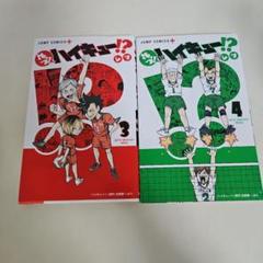 れっつ!ハイキュー!?　3 4　巻