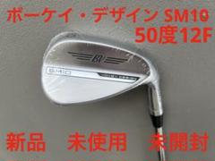 新品　ボーケイ・デザイン SM10 ウェッジ 50度12F