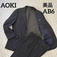 AOKI　レミュー　スーツセットアップ　A6　パンツ2本　ネイビー　就活 ビジネスから就活まで】紺無地 洗えるストレッチスーツ LES MUES