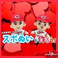 スポぬい 広島東洋カープver.プラスクリアポシェット2点セット スポぬい 広島東洋カープver.プラスクリアポシェット2点セット