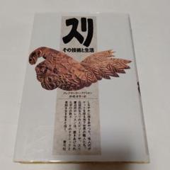 スリ　その技術と生活