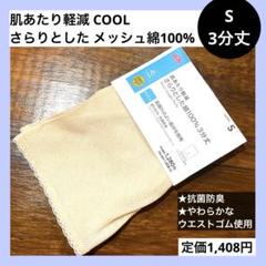 S 綿100% 3分丈 メッシュ肌あたり軽減 クール ボトムインナー ベージュ