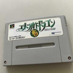 エメラルドドラゴン