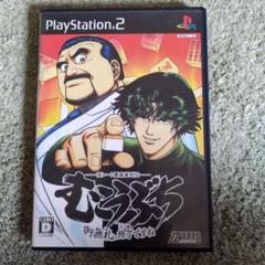 PS2 高レート裏麻雀列伝 むこうぶち ～御無礼、終了ですね～