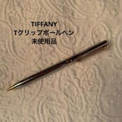 卸売 ボールペン ★新品未使用品★プレゼント★TIFFANY★エグゼクティブTクリップ - 筆記具