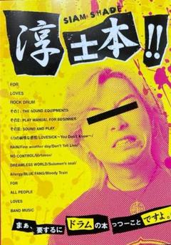 SIAM SHADE 淳士本!!サイン入 2025年最新】siam shade サインの人気アイテム - メルカリ